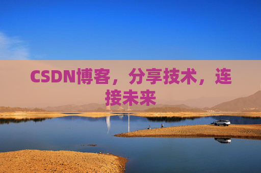 CSDN博客，分享技术，连接未来
